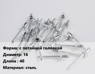 Заклепка с потайной головкой 16х40 сталь